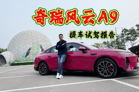 奇瑞风云A9，提车试驾报告
