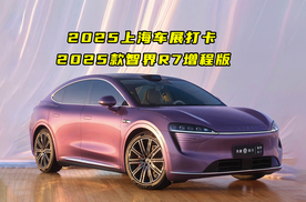 2025上海车展打卡：新款智界R7增程版真香！