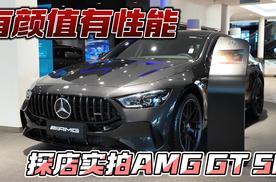 有颜值有性能 探店实拍AMG GT 50
