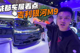 成都车展吉利展台点评银河M9