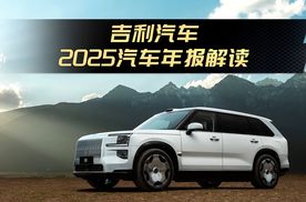吉利新能源超越特斯拉！含金量最高？车尚宇解读吉利2025