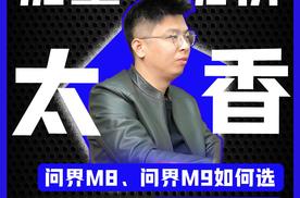 问界M8、问界M9如何选，这太难了吗？