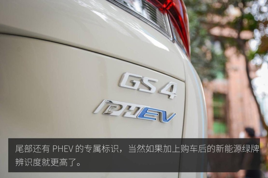 综合实力提升 广汽传祺 GS4 PHEV 静态体验