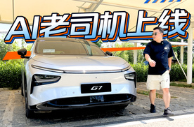 AI老司机上线！小鹏G7更像“会思考的出行伙伴”