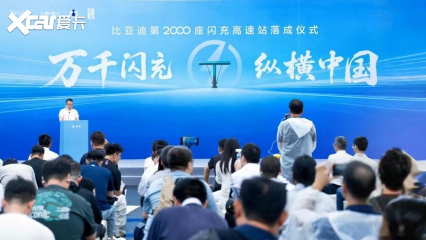 有路就有闪充！比亚迪第2000座高速闪充站抢跑落成