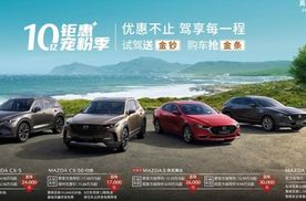 长安马自达推出“十亿钜惠宠粉季”——畅行版CX-50同步上市！