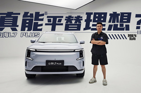 用5分钟告诉你，为什么说山海L7 PLUS是理想平替｜智能车指南