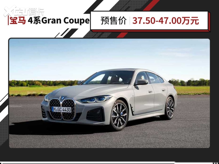 兼顾运动和实用！宝马4系Gran Coupe国内开启预售