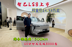 智己LS8上市，权益价24.98万起，1小时大定破8000台