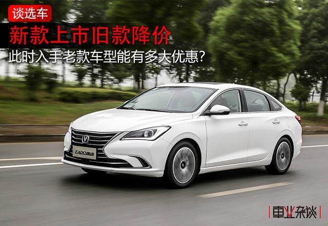 新车上市现款降价，这几款老车最大折扣1.5万，你会买吗？
