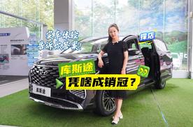 库斯途凭啥成销冠？实车体验告诉你答案！