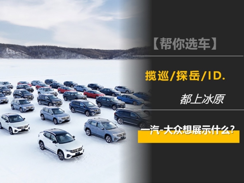 揽巡、探岳、ID.都上冰原，一汽-大众想展示什么？
