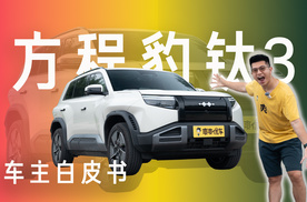 车主白皮书，钛3的优缺点