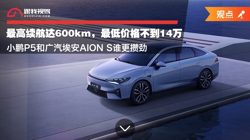 续航达600km 最低价格不到14万 小鹏P5和埃安AION S谁更强