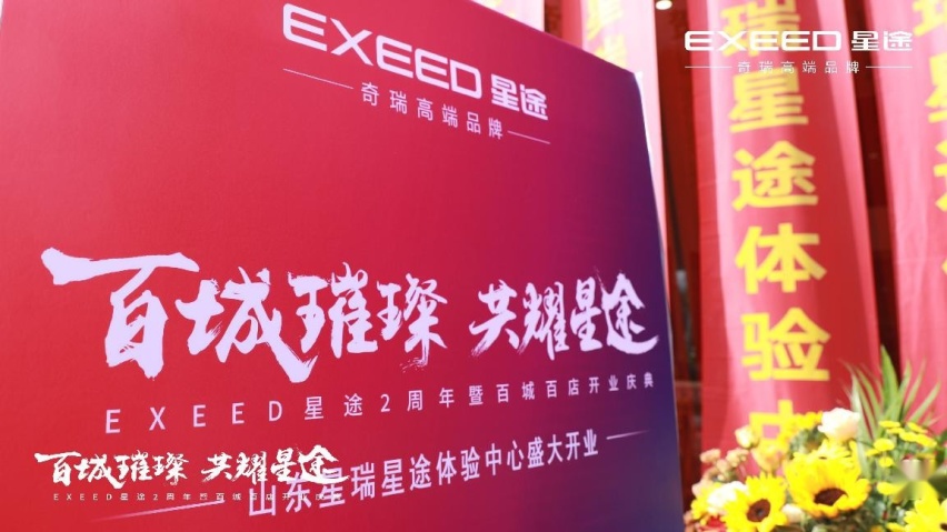 EXEED星途“百城百店”行动落地济南，山东星瑞星途体验中心开业