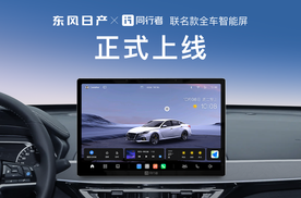 油电同智，焕然E芯——东风日产联合同行者科技推出联名款“车机智能屏”，赋能车主智能出行新