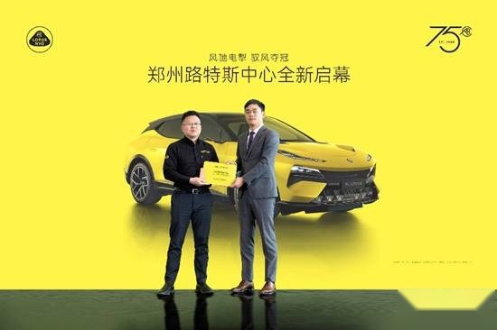 触动“心跳的轰鸣” 路特斯正式进驻郑州