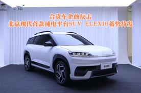 合资车企的反击：北京现代首款纯电平台SUV ELEXIO蓄势待发