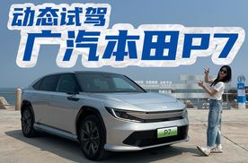这个Honda有点儿不一样，动态试驾广汽本田P7