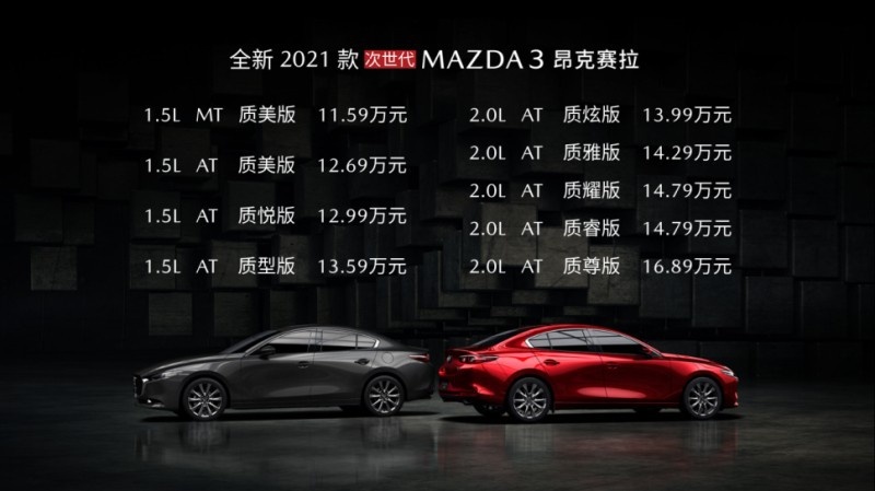 11.59万起售 2021款次世代MAZDA3昂克赛拉上市