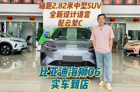 轴距2.82米中型SUV 全新设计语言 配云辇C 比亚迪海狮06实车到店