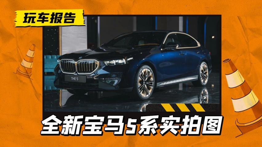 被喷最多的都改了，新宝马5系实拍图曝光，有望明年年初国产上市