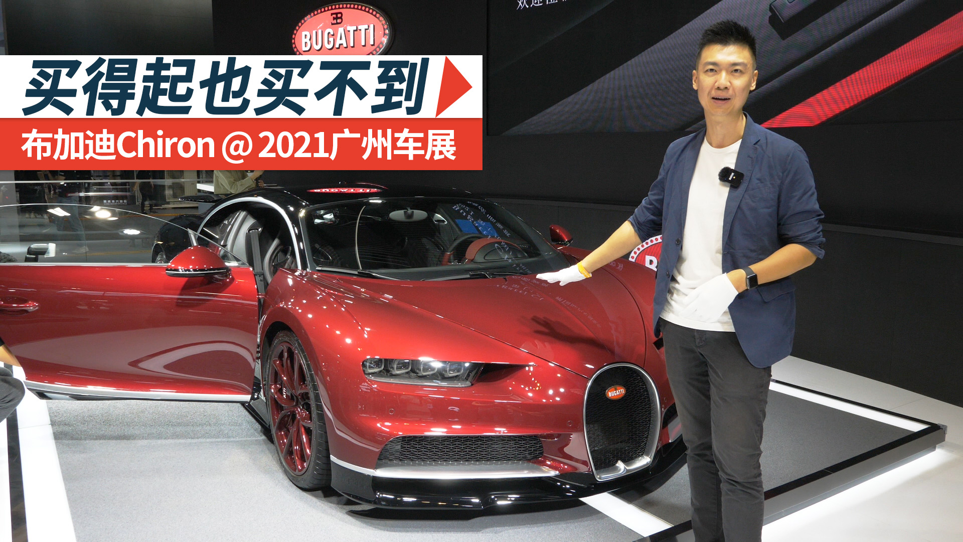 买得起也买不到,布加迪chiron | 2021广州车展现场