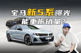 新款宝马5系渲染图曝光！若真照这模样量产，会比现款好卖？