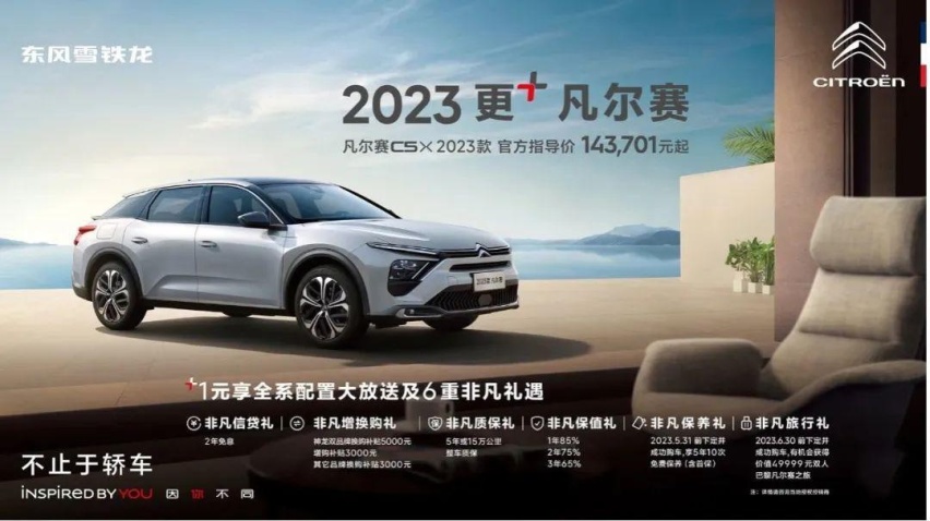 “1块钱”的改变有多大？凡尔赛C5 X 2023款告诉你！