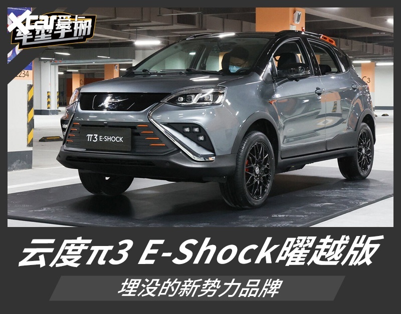 埋没的新势力品牌 云度π3 E-Shock曜越版