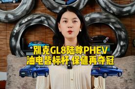 别克GL8陆尊PHEV：油电皆标杆，保值再夺冠