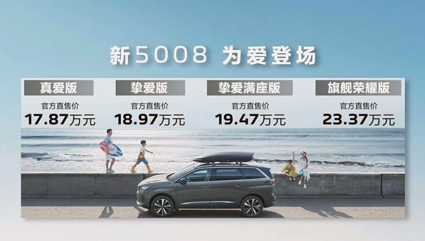 售价17.87万元起，2023款东风标致5008正式上市