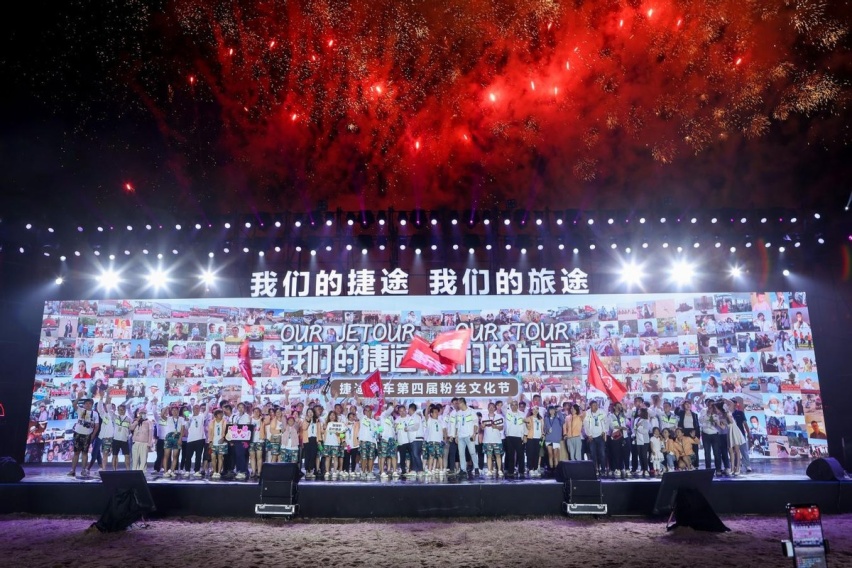 捷途汽车第五届粉丝文化节暨大圣预定开启 带你玩转旅行新生态