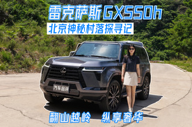 翻山越岭 只为读懂雷克萨斯GX的豪华——北京神秘村落探寻记