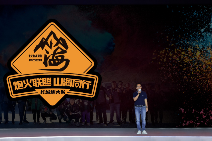 长城炮三周年发布品牌2.0战略 大型高性能豪华皮卡将于成都车展亮相