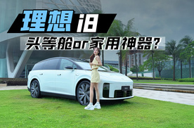 试驾理想i8，纯电大六座，“头等舱”还是“家用神器”