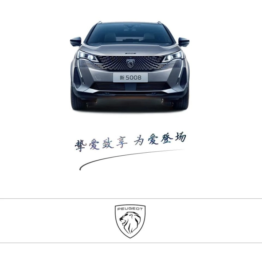 挚爱致享 东风标致新5008为爱登场