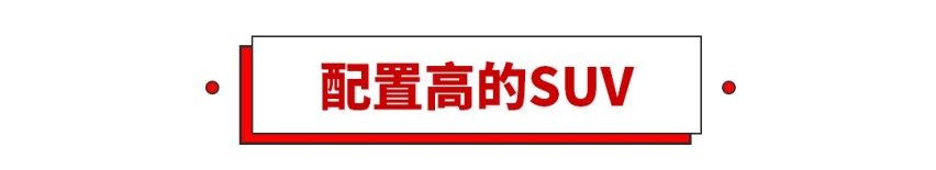 20万以内的SUV选谁好，这几台肯定错不了！