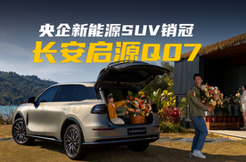 央企新能源SUV销冠 长安启源Q07