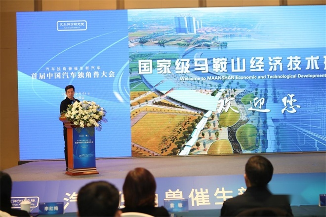 汽车独角兽催生新汽车，首届中国汽车独角兽大会在马鞍山市召开