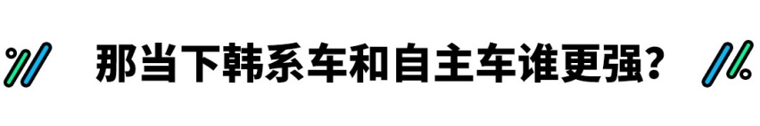 听说自主车已经超越韩系车了？