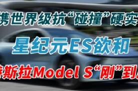 携世界级抗“碰撞”硬实力 星纪元ES欲和特斯拉Model S“刚”到底