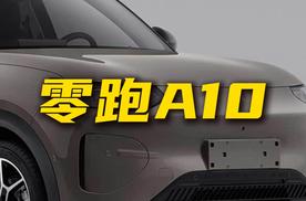 十万级纯电小车 零跑A10值得购买吗？