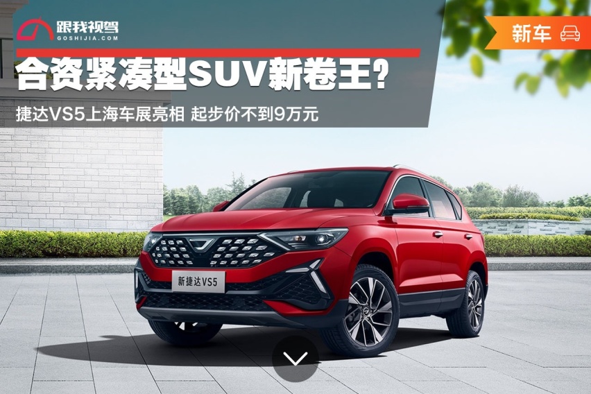 合资紧凑型SUV新卷王？捷达VS5上海车展亮相 起步价不到9万元