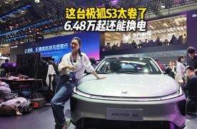 预售价6.48万起，极狐S3成北京车展纯电家轿新焦点