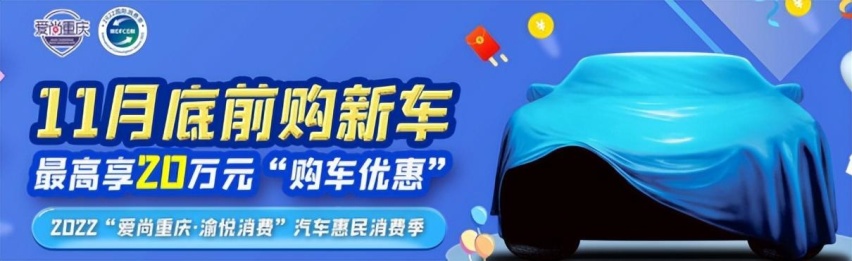 重庆汽车惠民政策力度大，最高优惠20万