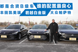 【配置篇】合资B级车横评：美系德系日系，究竟谁最值得买？