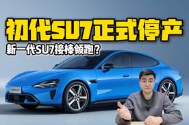 初代SU7停产 新一代SU7接棒领跑？