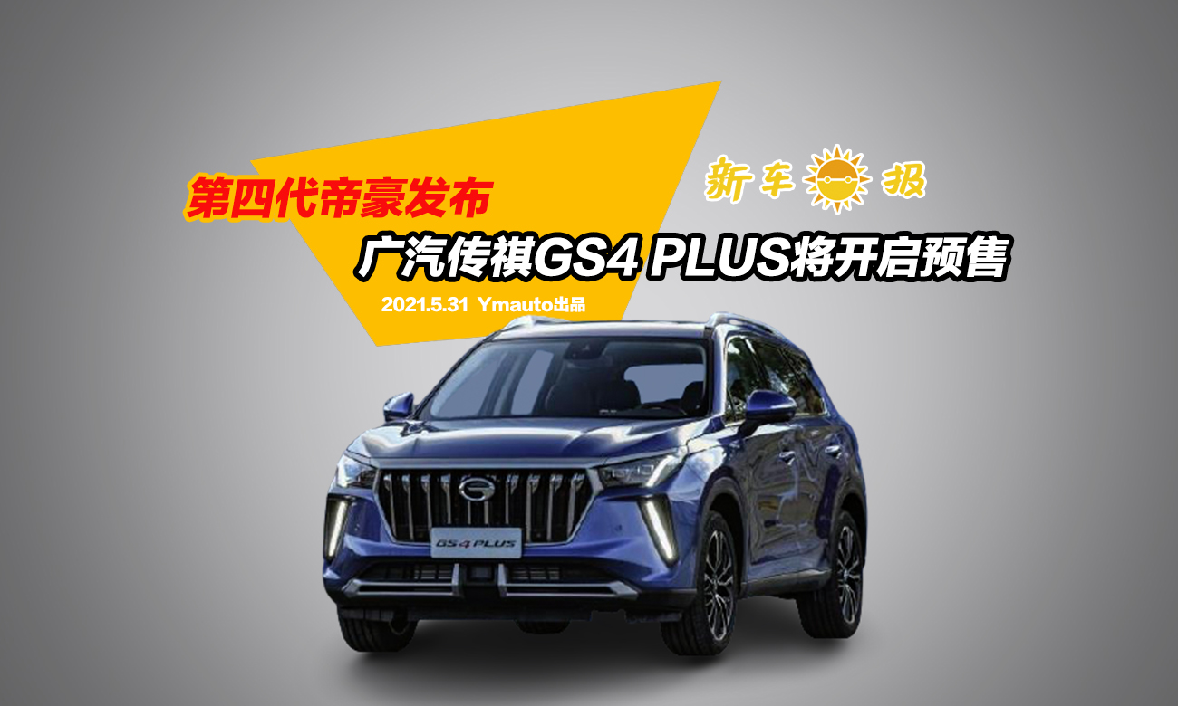 第四代帝豪发布，广汽传祺GS4 PLUS将开启预售！
