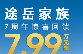 省油 SUV 低价王，途岳 7.99 万起开抢